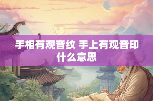 手相有观音纹 手上有观音印什么意思