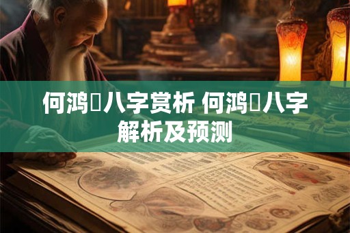 何鸿燊八字赏析 何鸿燊八字解析及预测