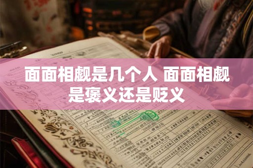 面面相觑是几个人 面面相觑是褒义还是贬义