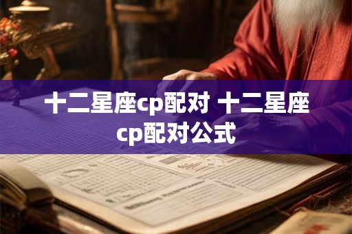 十二星座cp配对 十二星座cp配对公式
