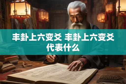 丰卦上六变爻 丰卦上六变爻代表什么