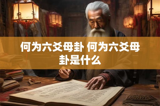 何为六爻母卦 何为六爻母卦是什么