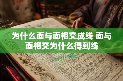 为什么面与面相交成线 面与面相交为什么得到线 为什么面与面相交成线 面与面相交为什么得到线