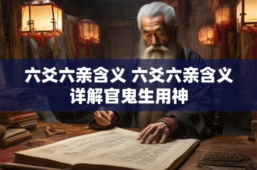 六爻六亲含义 六爻六亲含义详解官鬼生用神