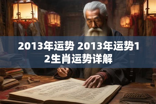 2013年运势 2013年运势12生肖运势详解