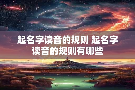 起名字读音的规则 起名字读音的规则有哪些