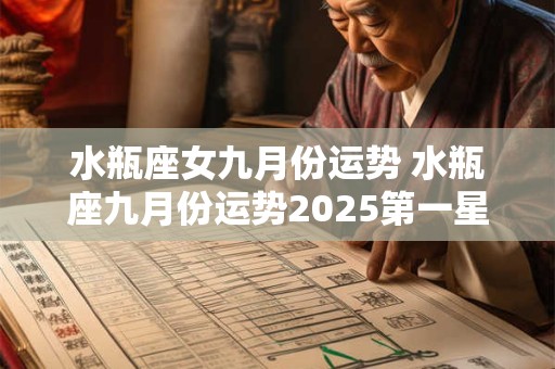 水瓶座女九月份运势 水瓶座九月份运势2025第一星座网