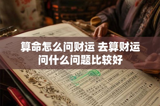 算命怎么问财运 去算财运问什么问题比较好