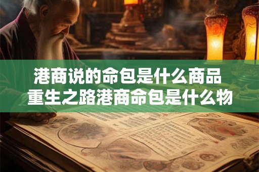 港商说的命包是什么商品 重生之路港商命包是什么物品