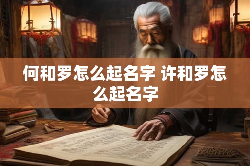 何和罗怎么起名字 许和罗怎么起名字
