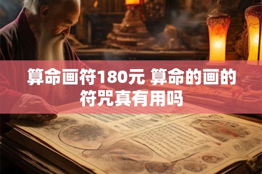 算命画符180元 算命的画的符咒真有用吗