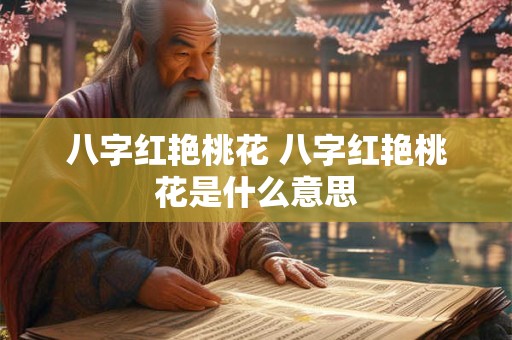 八字红艳桃花 八字红艳桃花是什么意思