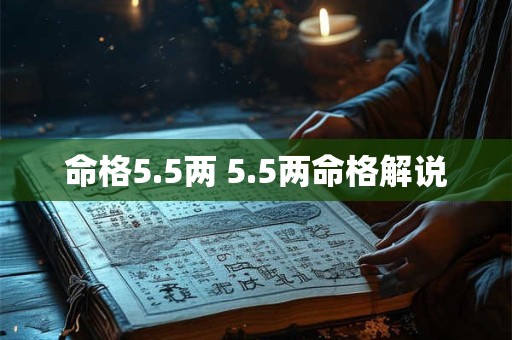 命格5.5两 5.5两命格解说