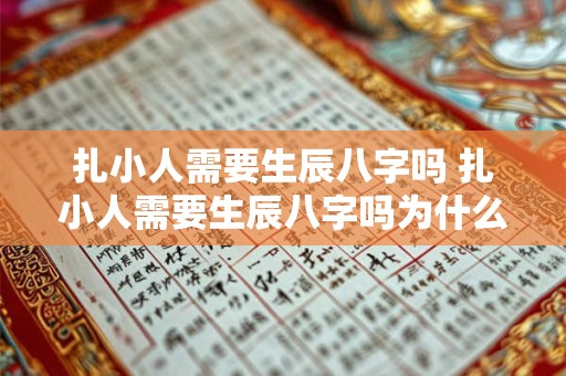 扎小人需要生辰八字吗 扎小人需要生辰八字吗为什么