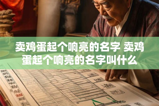 卖鸡蛋起个响亮的名字 卖鸡蛋起个响亮的名字叫什么