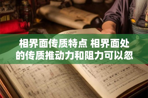 相界面传质特点 相界面处的传质推动力和阻力可以忽略