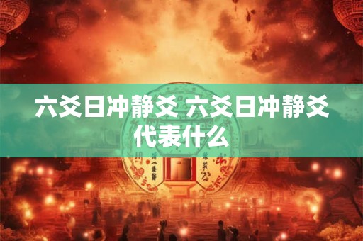 六爻日冲静爻 六爻日冲静爻代表什么
