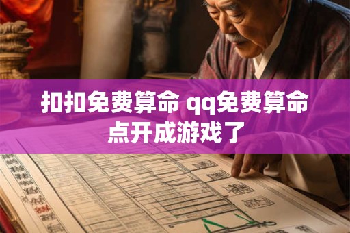 扣扣免费算命 qq免费算命点开成游戏了