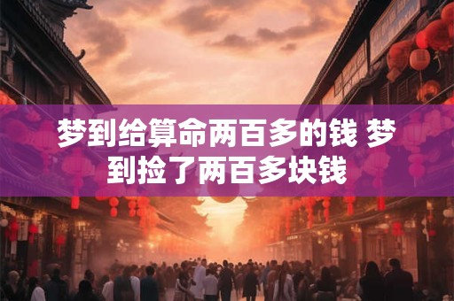 梦到给算命两百多的钱 梦到捡了两百多块钱