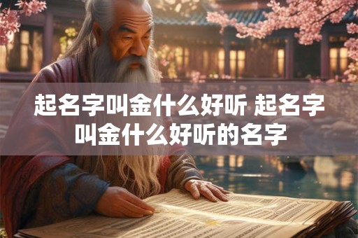 起名字叫金什么好听 起名字叫金什么好听的名字