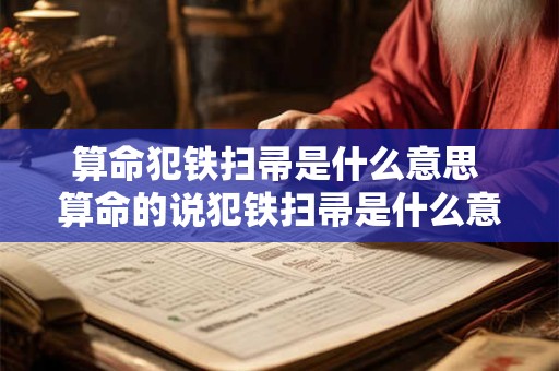 算命犯铁扫帚是什么意思 算命的说犯铁扫帚是什么意思