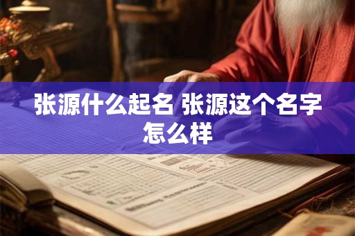 张源什么起名 张源这个名字怎么样