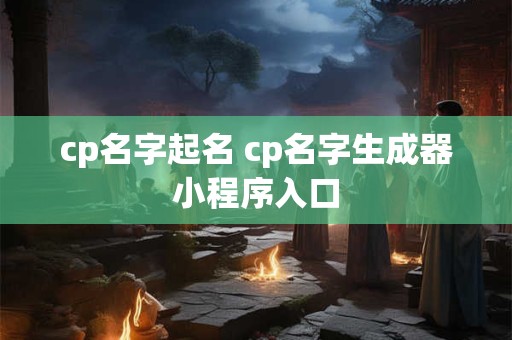 cp名字起名 cp名字生成器小程序入口