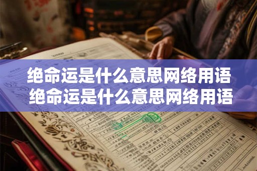 绝命运是什么意思网络用语 绝命运是什么意思网络用语怎么说