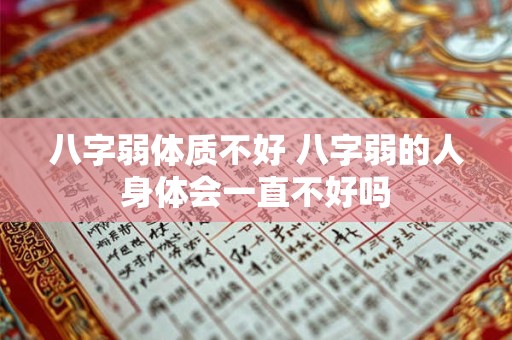 八字弱体质不好 八字弱的人身体会一直不好吗
