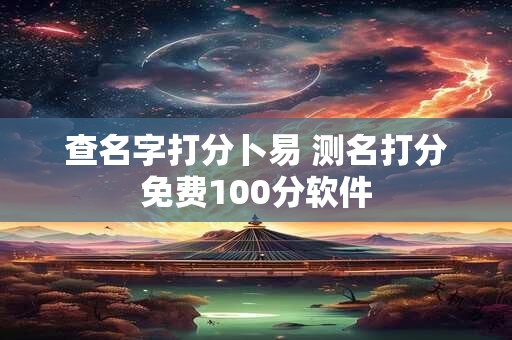 查名字打分卜易 测名打分免费100分软件