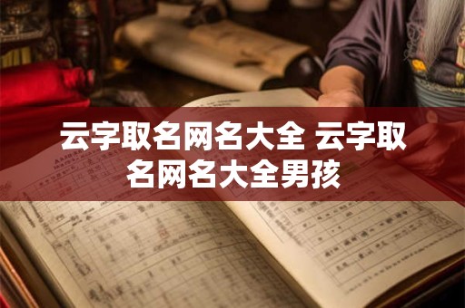 云字取名网名大全 云字取名网名大全男孩
