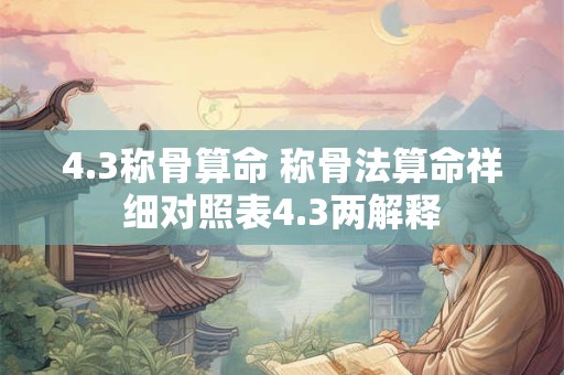 4.3称骨算命 称骨法算命祥细对照表4.3两解释