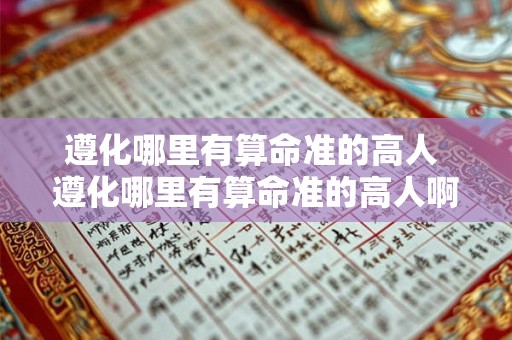 遵化哪里有算命准的高人 遵化哪里有算命准的高人啊