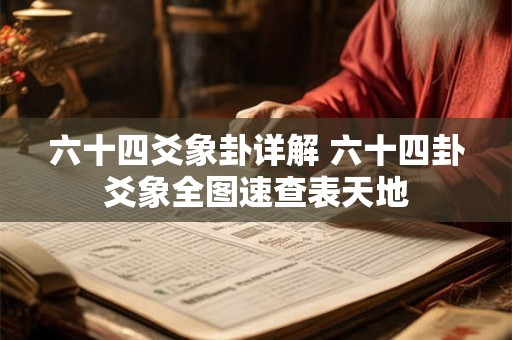六十四爻象卦详解 六十四卦爻象全图速查表天地