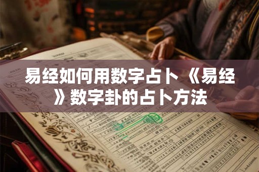 易经如何用数字占卜 《易经》数字卦的占卜方法