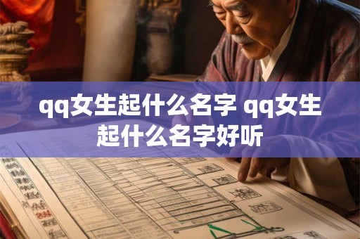 qq女生起什么名字 qq女生起什么名字好听