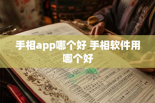 手相app哪个好 手相软件用哪个好