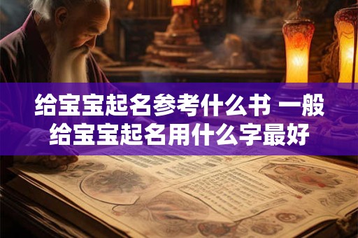 给宝宝起名参考什么书 一般给宝宝起名用什么字最好