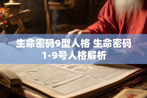 生命密码9型人格 生命密码1-9号人格解析