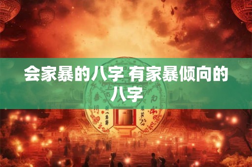 会家暴的八字 有家暴倾向的八字 会家暴的八字 有家暴倾向的八字