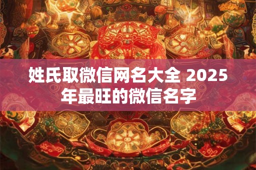 姓氏取微信网名大全 2025年最旺的微信名字