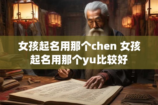 女孩起名用那个chen 女孩起名用那个yu比较好