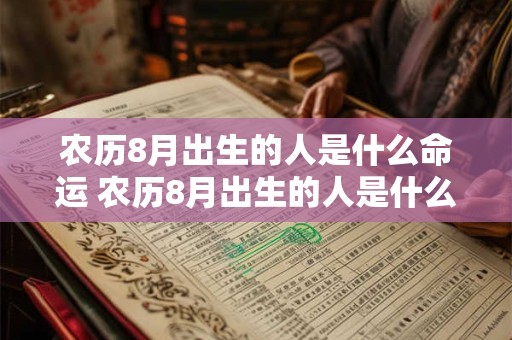 农历8月出生的人是什么命运 农历8月出生的人是什么命运女