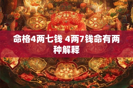 命格4两七钱 4两7钱命有两种解释