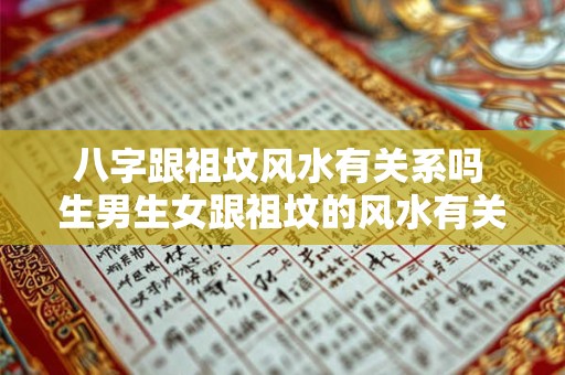 八字跟祖坟风水有关系吗 生男生女跟祖坟的风水有关系吗