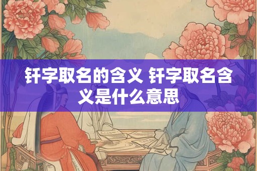 钎字取名的含义 钎字取名含义是什么意思