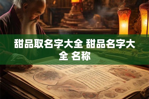 甜品取名字大全 甜品名字大全 名称