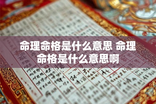 命理命格是什么意思 命理命格是什么意思啊