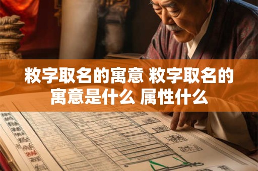 敉字取名的寓意 敉字取名的寓意是什么 属性什么