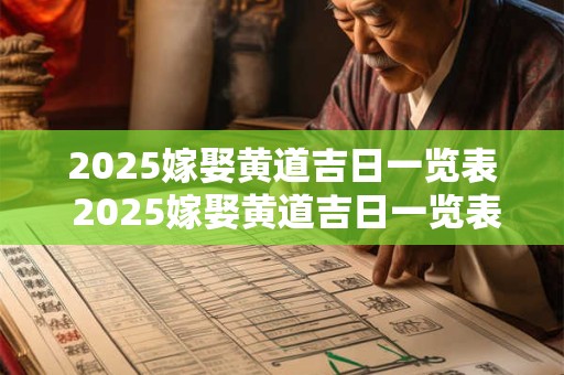 2025嫁娶黄道吉日一览表 2025嫁娶黄道吉日一览表大全
